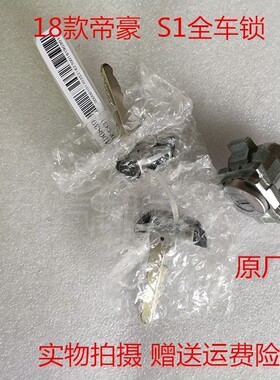 适配18款新帝豪EC7 帝豪S1  全车锁芯 门锁芯带小钥匙 智能钥匙
