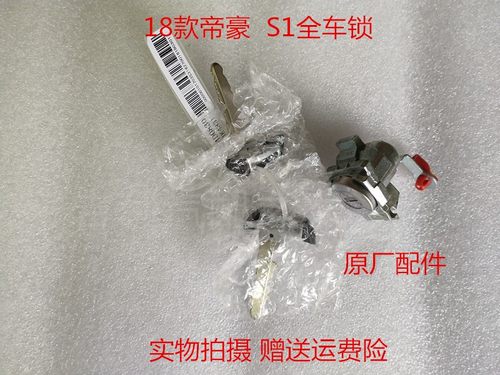 18款帝豪远景S1全车锁吉利