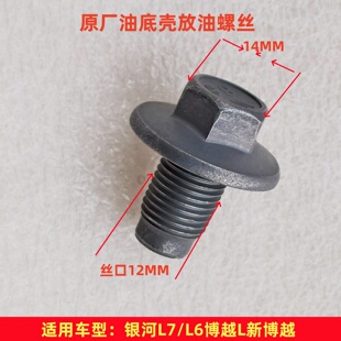 适配吉利银河L6/L7博越L新博越1.5T发动机油底壳螺丝放油螺丝原厂
