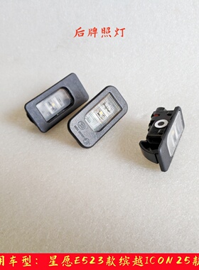 适用吉利吉利星越L星瑞博越COOL星愿星耀8银河牌照灯后牌照灯