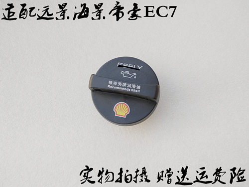 吉利帝豪EC7EC8机油盖