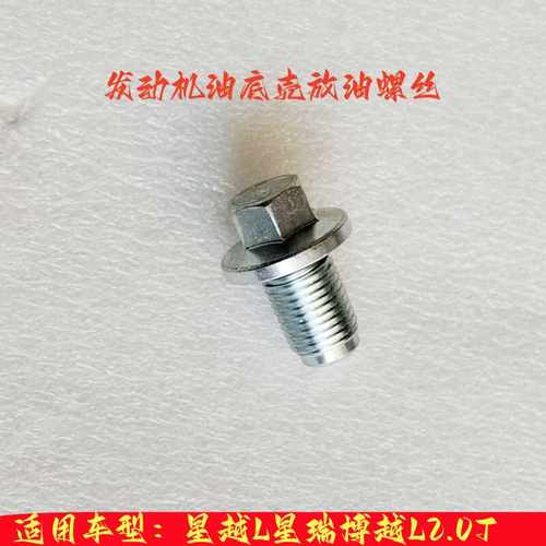 发动机博越原厂油底壳螺丝BEMWQ