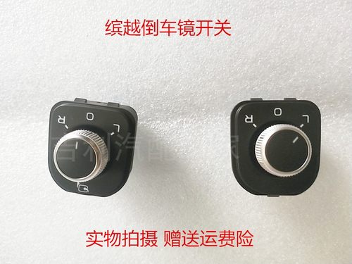 缤越倒车镜倒车镜开关原厂