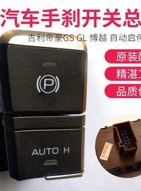 吉利帝豪GS GL 博越 自动启停开关 EPB电子手刹开关总成 原装