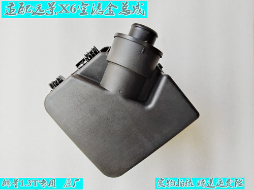 适配吉利远景X6空滤盒总成
