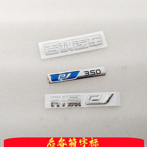 吉利吉利帝豪ev450标致后备箱