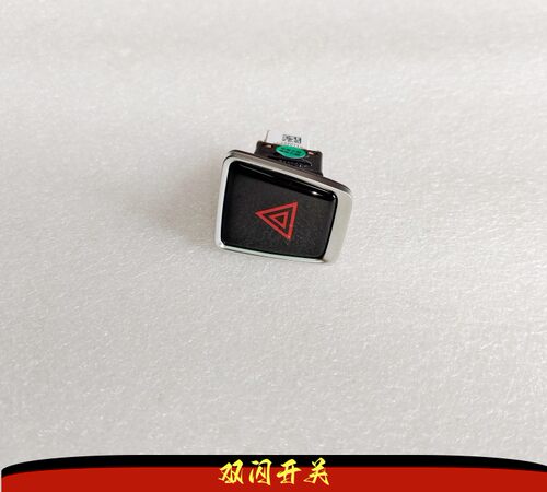 吉利双闪开关危险灯开关