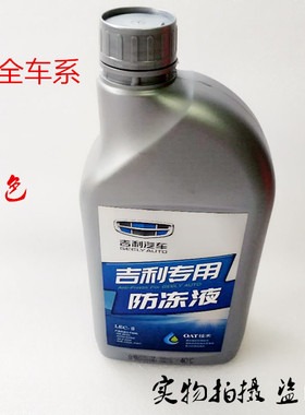 适配吉利原厂红色GLS帝豪远景X136博瑞越专用-40℃防沸防冻冷却液