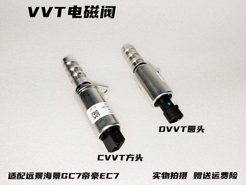 吉利远景海景帝豪VVT电磁阀