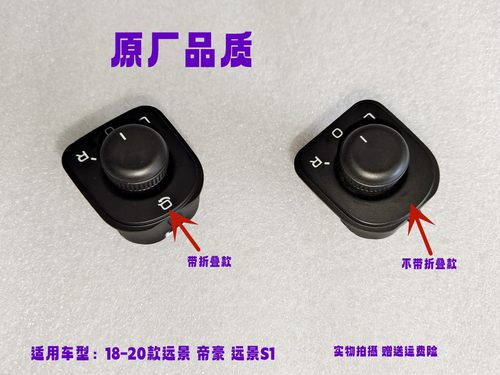 适配吉利18-20款帝豪远景 S1反光镜开关倒车镜调节开关后视镜开关