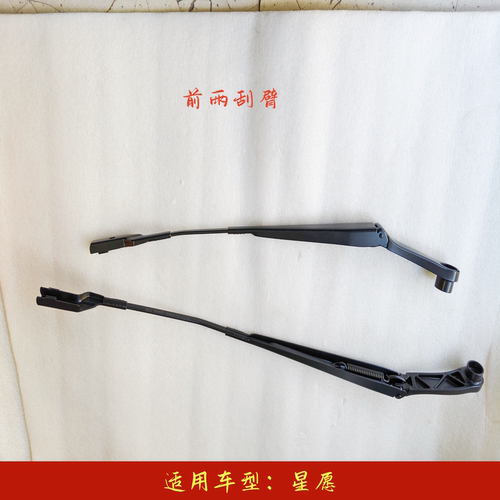 星愿前雨刷臂摇摆臂雨刮支架
