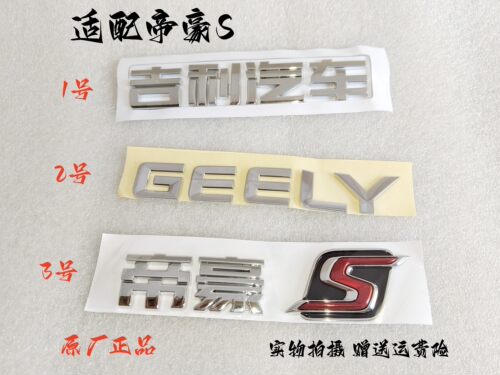 适配吉利帝豪S后字标尾箱盖字标