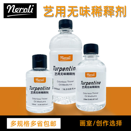 neroli无味松节油去黏黏残胶好用