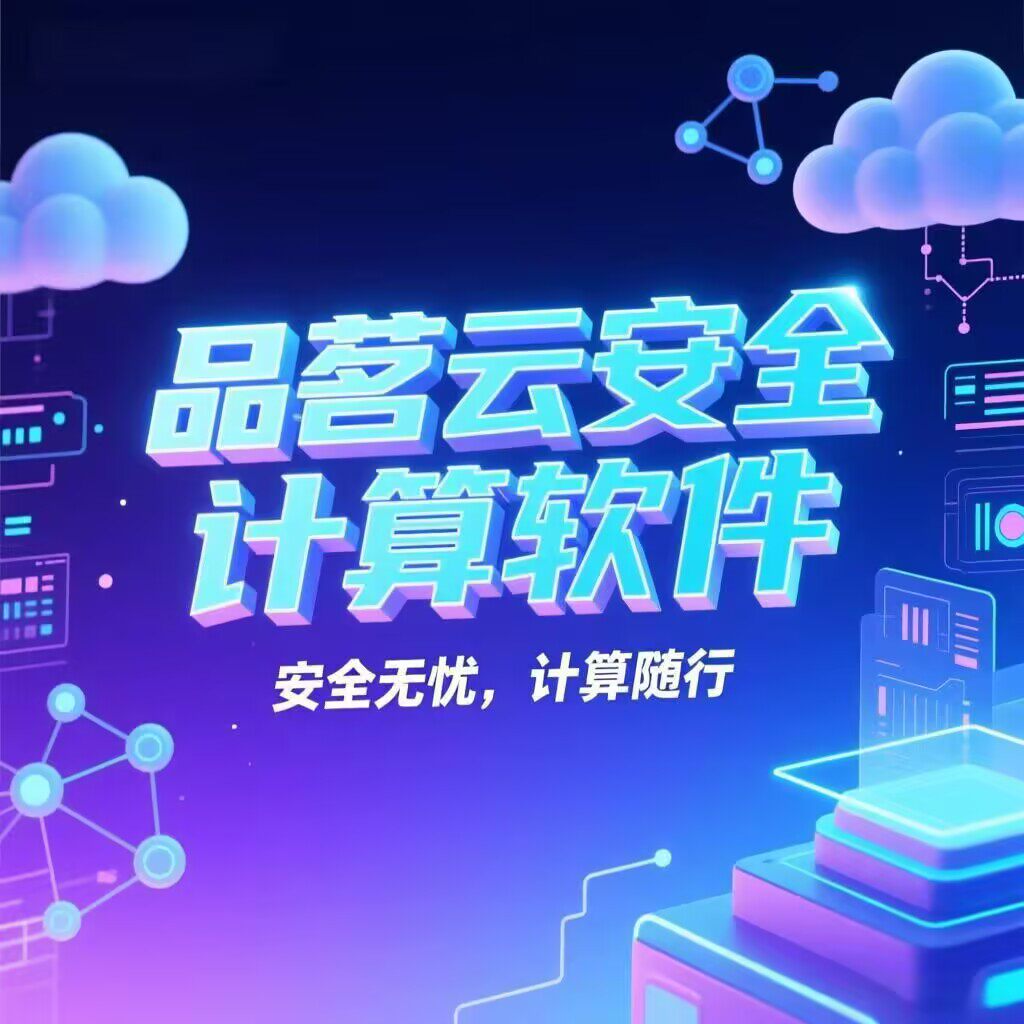 品茗2026新版云安全计算软件其它设计服务