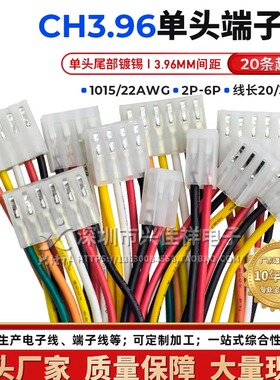 CH3.96mm间距单头公头端子线电子线连接线2p3p4p5p6P 长200/300MM