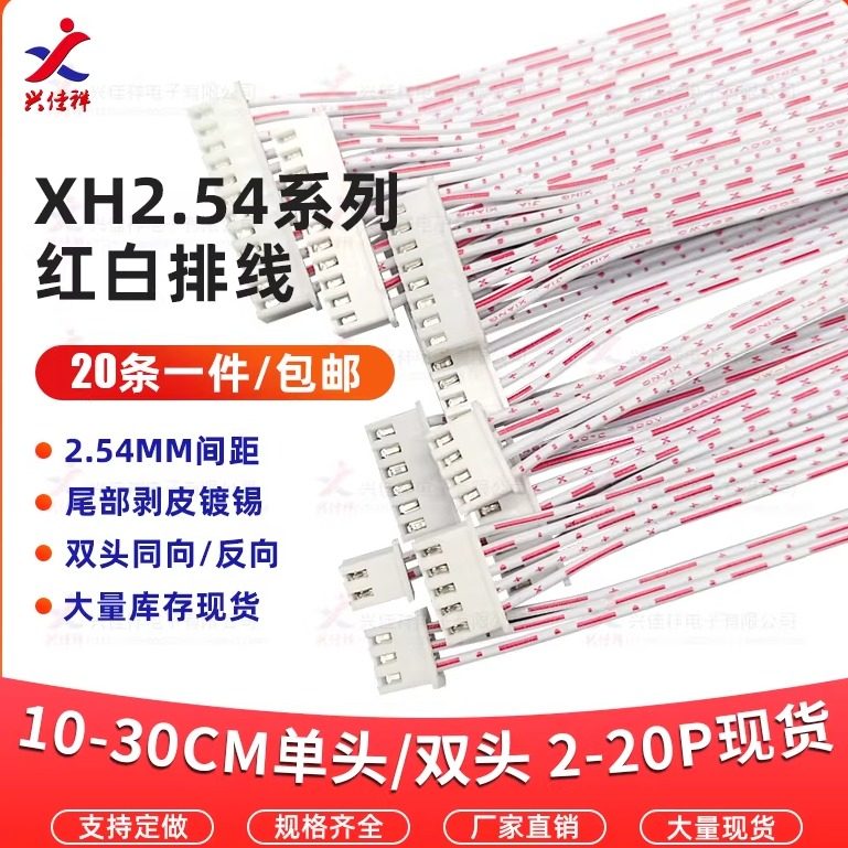XH2.54MM单头/双头同向红白排线2P3P5P6P7P8P9P电子连接线可定制,电子元器件市场,连接线,淘宝优惠券,粉丝福利购,淘宝优惠卷