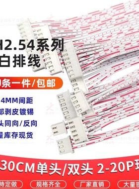 XH2.54MM单头/双头同向红白排线2P3P5P6P7P8P9P电子连接线可定制