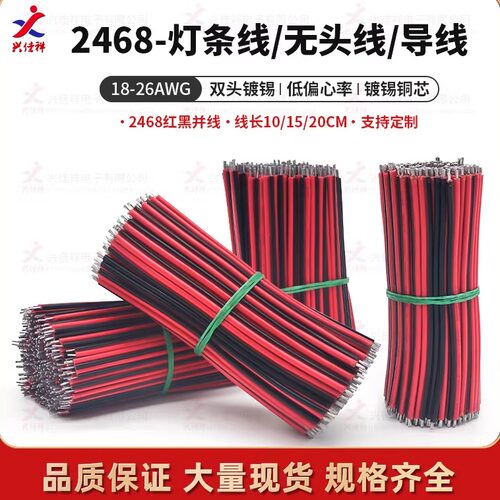 2468红黑连接线双头镀锡灯饰线