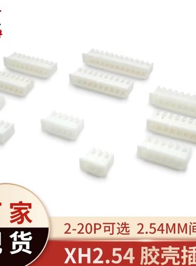 XH2.54接插件 2.54mm 白色胶壳 端子插头 2/3/4/5/6/7/8/9/-20p