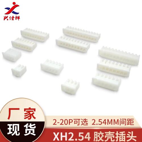 XH2.542-20P现货公头胶壳接插件