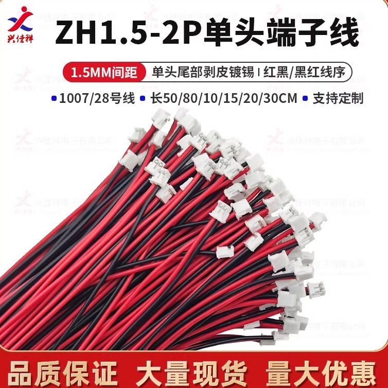 ZH1.5MM-2P单头端子线/长50-300mm红黑/黑红线序电子连接线可定制,电子元器件市场,电子线,淘宝优惠券,粉丝福利购,淘宝优惠卷