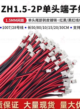 ZH1.5MM-2P单头端子线/长50-300mm红黑/黑红线序电子连接线可定制