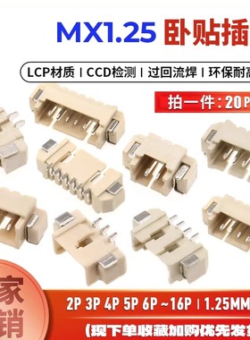 MX1.25卧式贴片插座 2/3/4/5/6/7-16P SMT接插件优质连接器耐高温