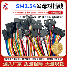 SM2.54MM空中对插端子线2P3P4P5P-8P公母对插电子连接线22AWG现货