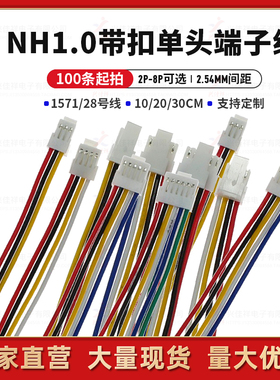 NH1.0MM单头镀锡带锁扣端子线 2P3P4P5P6P7P8P电子线  Cvilux瀚荃