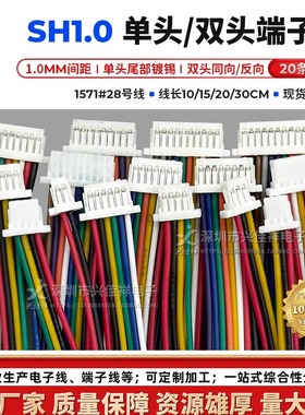 SH1.0mm间距单头/双头端子线2P3P4P5P6P7P-10P彩色电子连接线现货