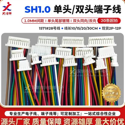 SH1.0端子线单/双头厂家供应定制