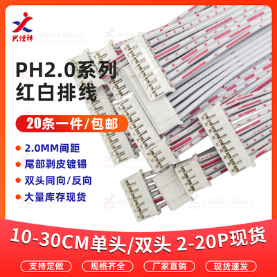PH2.0MM2468/红白排线单头/双头