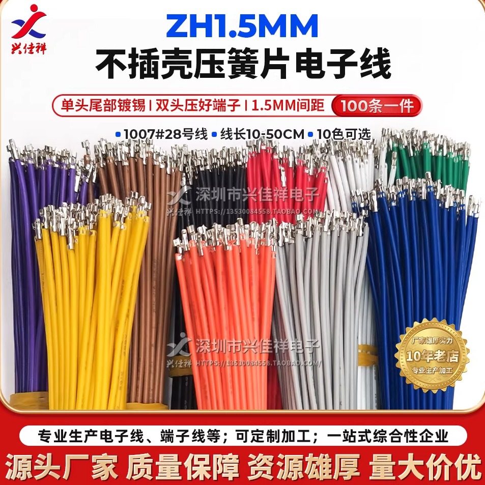 ZH1.5mm间距 单头双头压簧片不插壳端子线 28AWG 电子连接线 定制,电子元器件市场,电子线,淘宝优惠券,粉丝福利购,淘宝优惠卷
