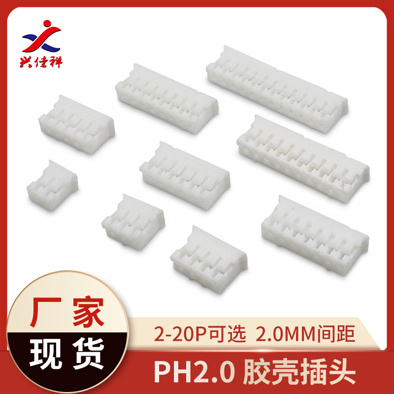 PH2.0胶壳公头插头接插件2P-20P