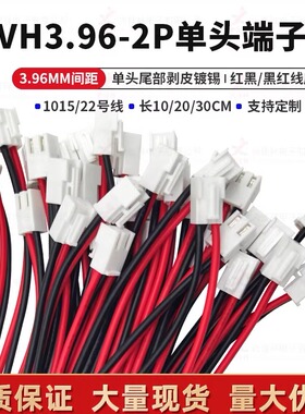 VH3.96MM-2P单头端子线/长10-30cm红黑/黑红线序电子连接线可定制