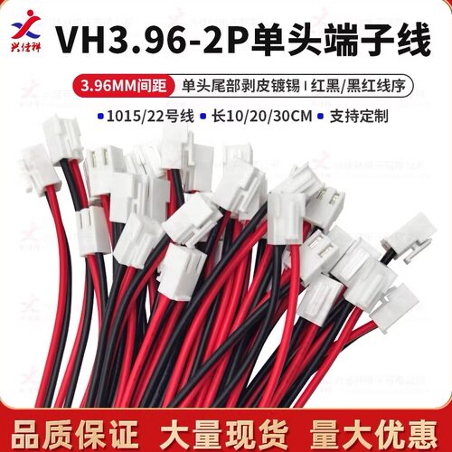 VH3.96-2P单头电子线多长度定制