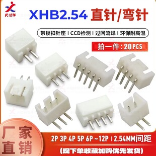 XHB2.54MM带锁扣直针弯针座 连接器 接插件2 3 4 5 6 7 8 10P-12p