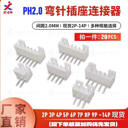 PH2.0弯针插座连接器2.0MM间距