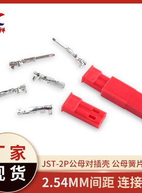 JST2.54-SYP红色胶壳2P空中对插 公母对接连接器 接插件 公母端子