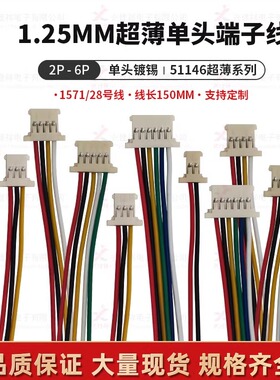 1.25MM间距端子线 51146超薄 电子连接线单头/尾部镀锡现货150mm