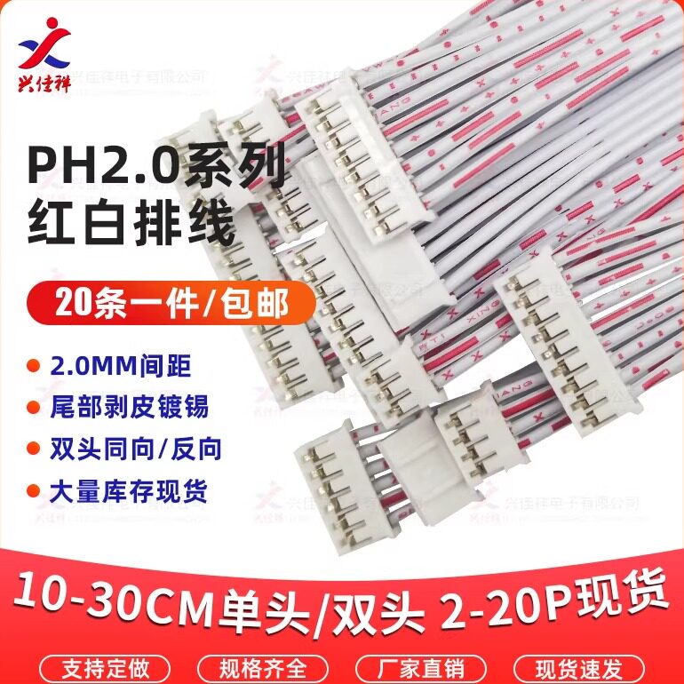 PH2.0MM间距红白排线单头/双头同向/反向 2P3P4P5P6P7P8P-20P排线