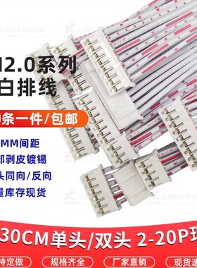 PH2.0MM间距红白排线单头/双头同向/反向 2P3P4P5P6P7P8P-20P排线
