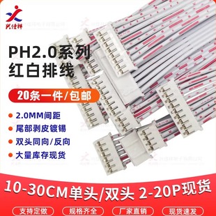 PH2.0MM间距红白排线单头/双头同向/反向 2P3P4P5P6P7P8P-20P排线