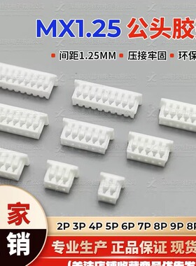 MX1.25mm间距公壳胶壳插头 连接器2P3P4P5P6P7P-12P 母端子接插件