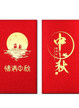 中秋红包加厚加硬纸质好