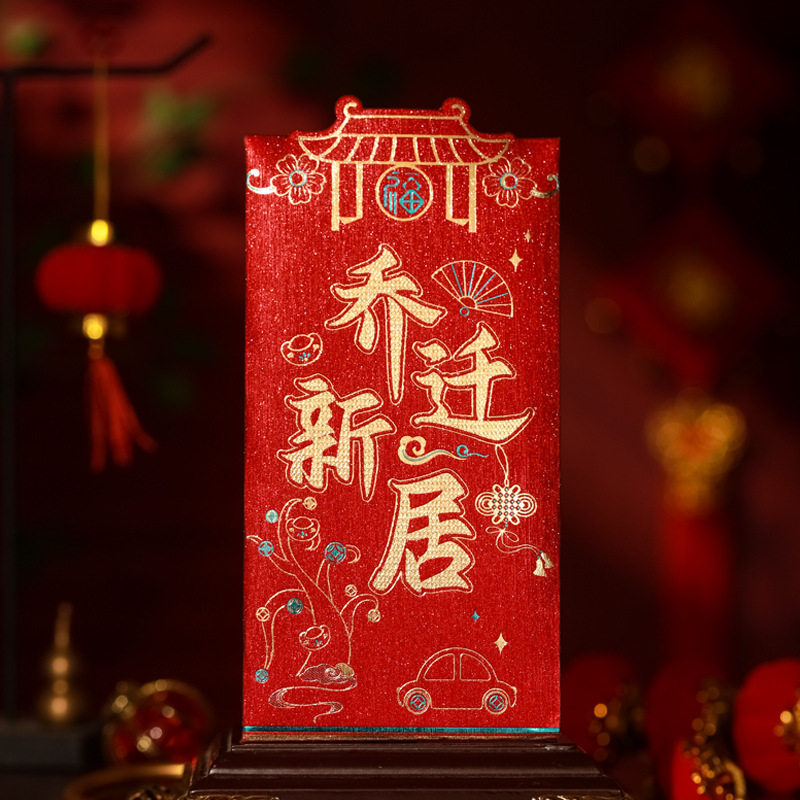 乔迁之喜红包入住新房子新居入宅大吉利是封买屋祝贺搬新家千元百