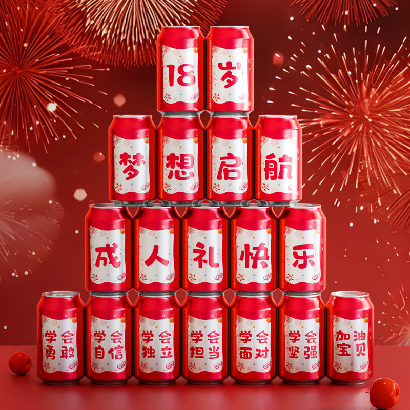 18岁成人礼生日饮料贴纸不干胶金榜题名贴可乐的纸给儿子女儿布置
