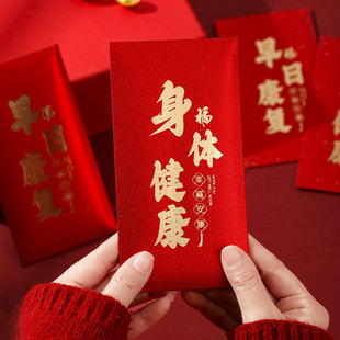 祝老人身体健康红包袋传统探望长辈祝福安康早日康复通用利是封