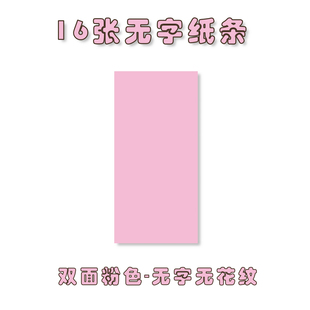 无字空白小纸条可放抽钱盒袋子无花纹无定制纯色粉色纸张百元大小