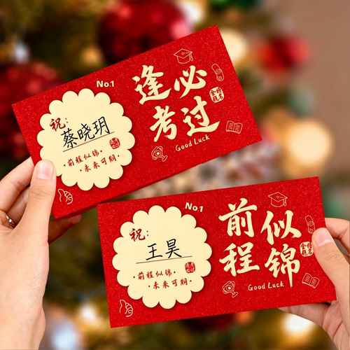 中高考主题红包可手写名字